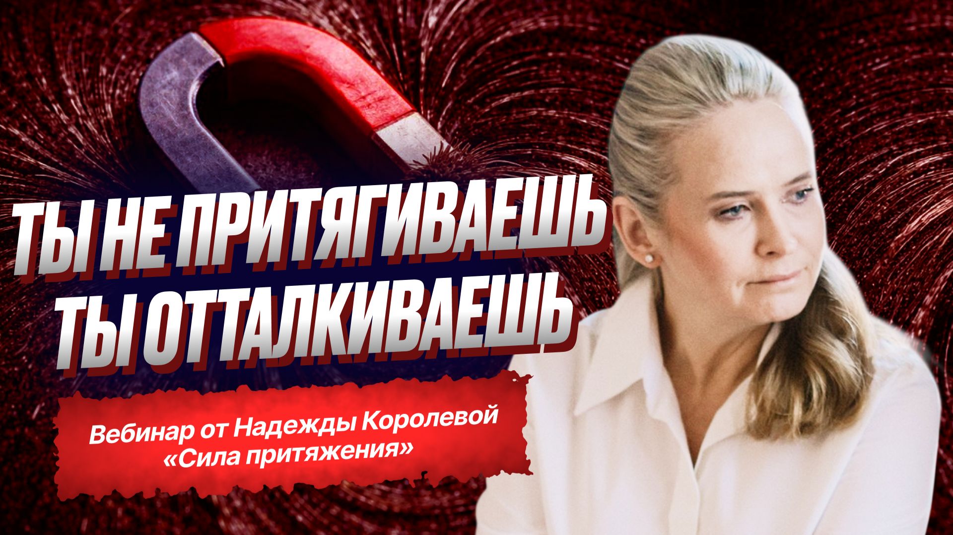 Вебинар «Сила Притяжения» смотреть онлайн
