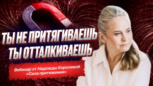 Вебинар «Сила Притяжения»