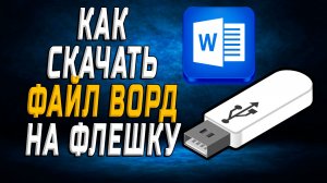 Как скачать файл ворд на флешку