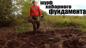 Такой фундамент трудно найти, но очень приятно шурфить! Монеты так и прут! Шурф старинного участка