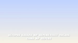 история канала мр дерево