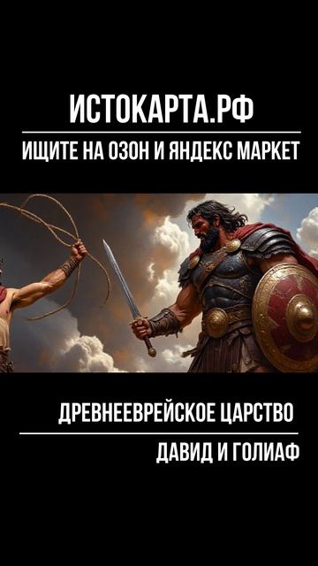 Древнееврейское царство. Давид и Голиаф смотреть онлайн