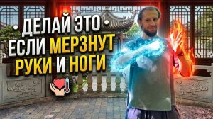 Онемение и холод в руках и ногах - не просто так! Улучшаем кровообращение и запускаем энергию