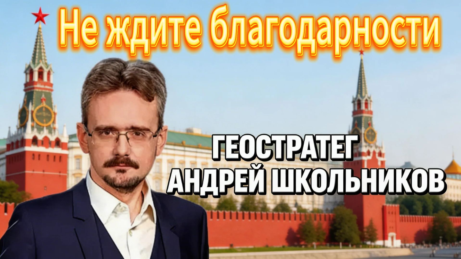 Не ждите благодарности смотреть онлайн
