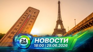Новости 29 июня 2026 года 18:00 | Выпуск новостей | МИР 24