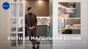 УЮТНАЯ МАЛЕНЬКАЯ КУХНЯ / Как уместить все на 4.6 кв.м / Обзор маленькой кухни