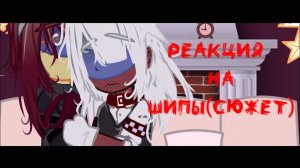 реакция стран на шипы|| сюжет || реакция стран