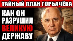 ГОРБАЧЁВ: СЕКРЕТНЫЙ ПЛАН, который скрывали 40 ЛЕТ