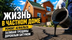 Как защитить асфальт от разрушения? Заливка трещин дорожным битумом! Жизнь в частном доме!