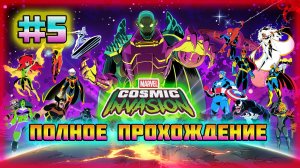 Marvel: Cosmic Invasion (PC)-Удар Доской Серебряного Сёрфера и Землетрясение от Венома #5.