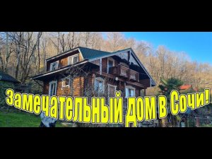 Сочи! Самый экологичный отличный дом в тихом, уютном месте!
