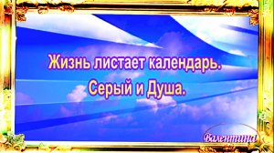 Жизнь листает календарь. Серый и Душа.