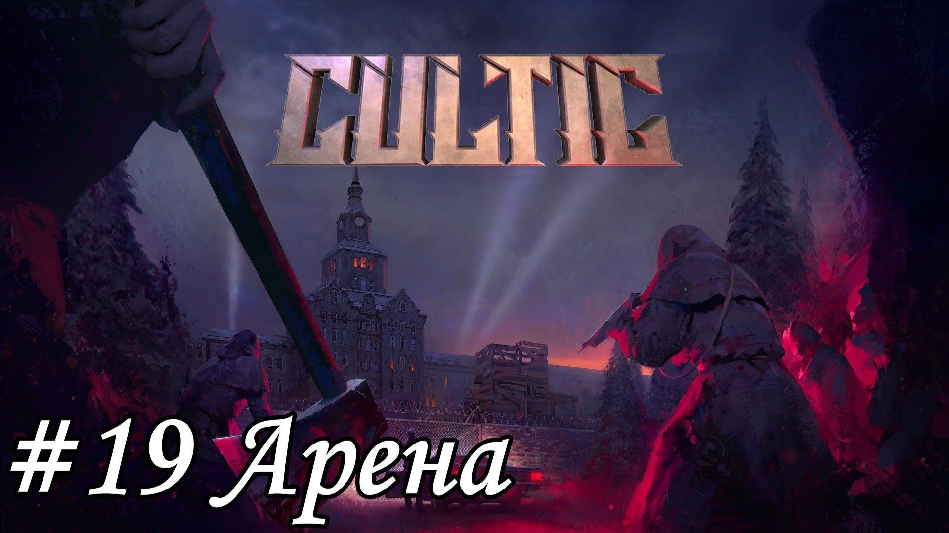 Cultic Прохождение #19 Арена