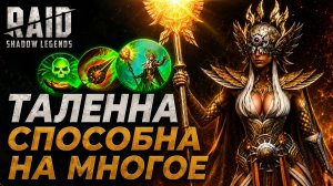 ТАЛЕННА ВЕЩУНЬЯ СПОСОБНА НА МНОГОЕ. Raid: Shadow Legends