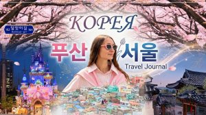 Корея | Пусан | Сеул 🇰🇷