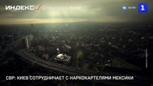 Разведка: Киев сотрудничает с наркокартелями Мексики
