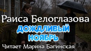 Аудиокнига Раиса Белоглазова - «Дождливый ноябрь». Читает Марина Багинская