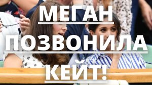 ВСЕ В ШОКЕ! МЕГАН МАРКЛ ТАЙНО ПОЗВОНИЛА КЕЙТ МИДДЛТОН! | Агентство новостей