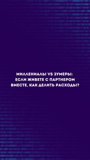 Делись своим мнением в комментариях! #миллениалы #зумеры #поколениеZ