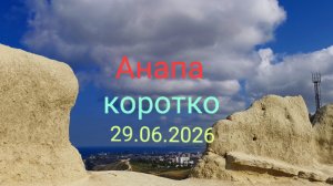 Анапа 29.06.2026 коротко