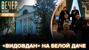 В Музее святой Царской семьи на Белой даче отметили национальный сербский праздник «Видовдан»