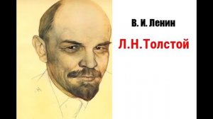 В.И.Ленин - О Льве Толстом