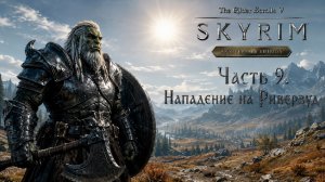 TES V: Skyrim AE | На легенде!📜Часть 9. Нападение на Ривервуд