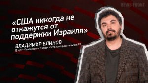 «США никогда не откажутся от поддержки Израиля» - Владимир Блинов