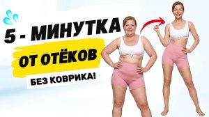 ЛИМФОДРЕНАЖНАЯ ЗАРЯДКА ЗА 5 МИНУТ! Теперь ты знаешь, как убрать отёки на теле и лице стоя