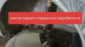 снять задний подкрылок веста лада нг
