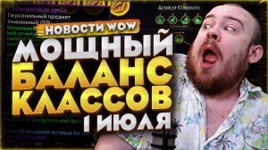МОЩНЫЙ БАЛАНС КЛАССОВ 1 ИЮЛЯ В WORLD OF WARCRAFT MIDNIGHT 12.0.7 НОВОСТИ WOW #warcraft