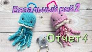 Как я делаю гремелки/Вязальный рай2/Отчет 4