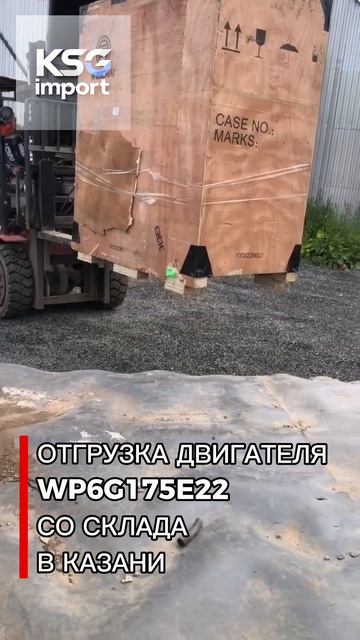 Отгрузка двигателя WP6G175E22 со склада в Казани - КСГ импорт