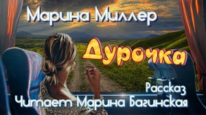 Марина Миллер «Дурочка» Рассказ Читает Марина Багинская