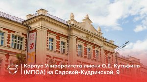 Корпус Университета имени О.Е. Кутафина (МГЮА) на Садовой-Кудринской, 9