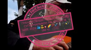 ГРАНДИОЗНЫЙ МУЗЫКАЛЬНЫЙ СУПЕРМАРАФОН НА АРБАТЕ В ШУЕ 2026 📽️🔥🎹🎤☝️💫🫦🎸📀👽🌊 (66 ч)