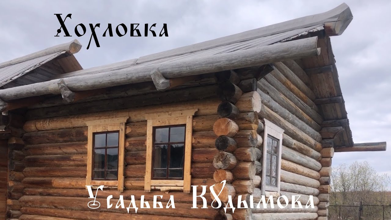 Хо́хловка. Усадьба Кудымова смотреть онлайн