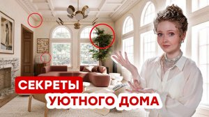 КАК СДЕЛАТЬ ДОМ УЮТНЫМ С ЛЮБЫМ БЮДЖЕТОМ