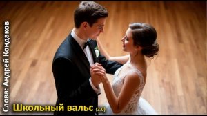 Школьный вальс 2.0