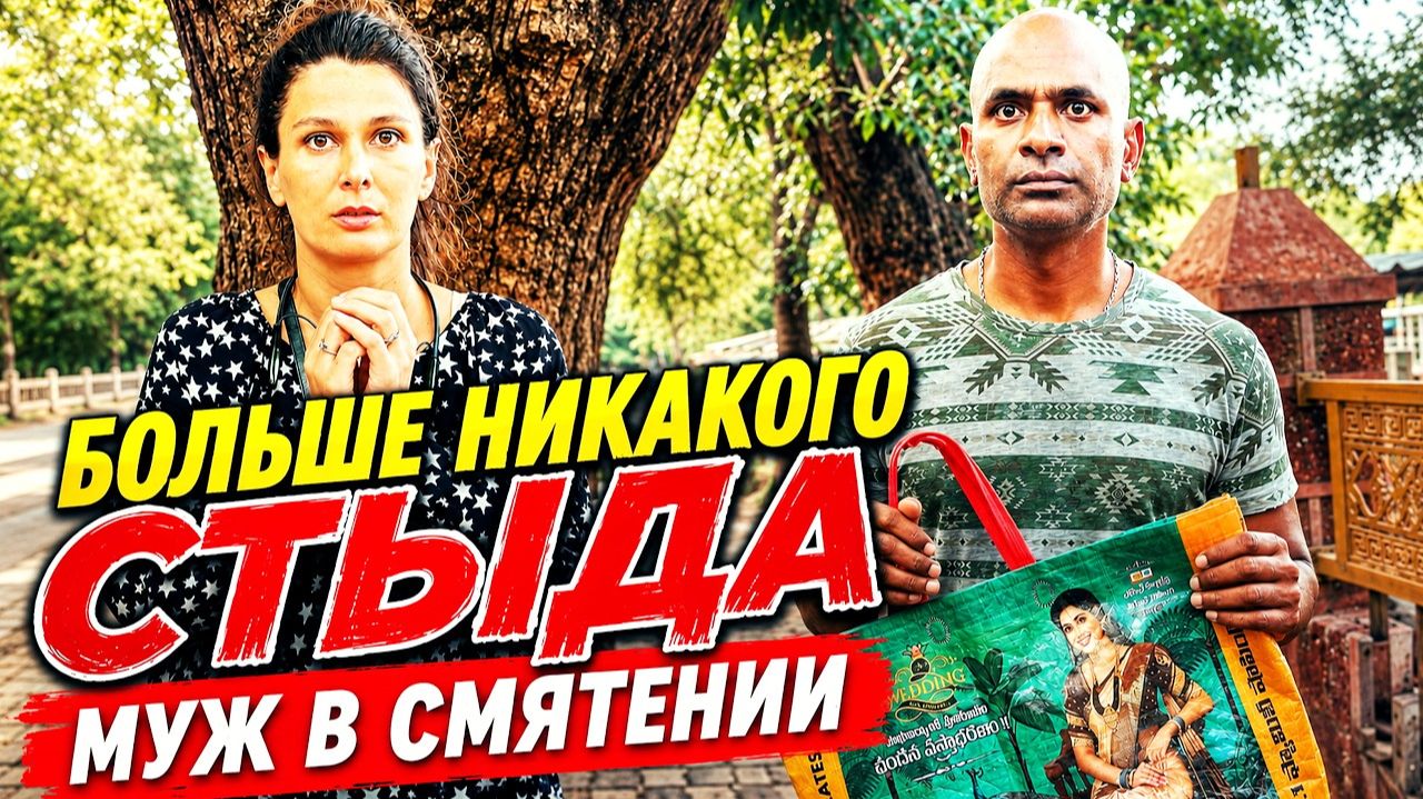 КАК ВЫЖИВАЕТ РУССКОЯЗЫЧНАЯ ЖЕНА В ИНДИИ УДИВИЛА И ШОКИРОВАЛА 500 человек. Смотрели с открытыми ртами смотреть онлайн