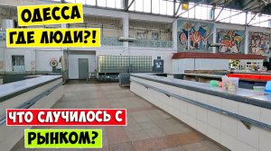 Пустая ОДЕССА 2025 💥 Рынок Черемушки 💥 Где ЛЮДИ?! 💥 Не Привоз!!! Цены на продукты в Украине