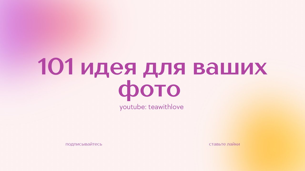 101 идея для ваших фото | teawithlove смотреть онлайн