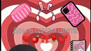 обыстройства дома в красном цвете и в розовом цвете/Toca Life World/тока бока/toca boca/Тоса_sili