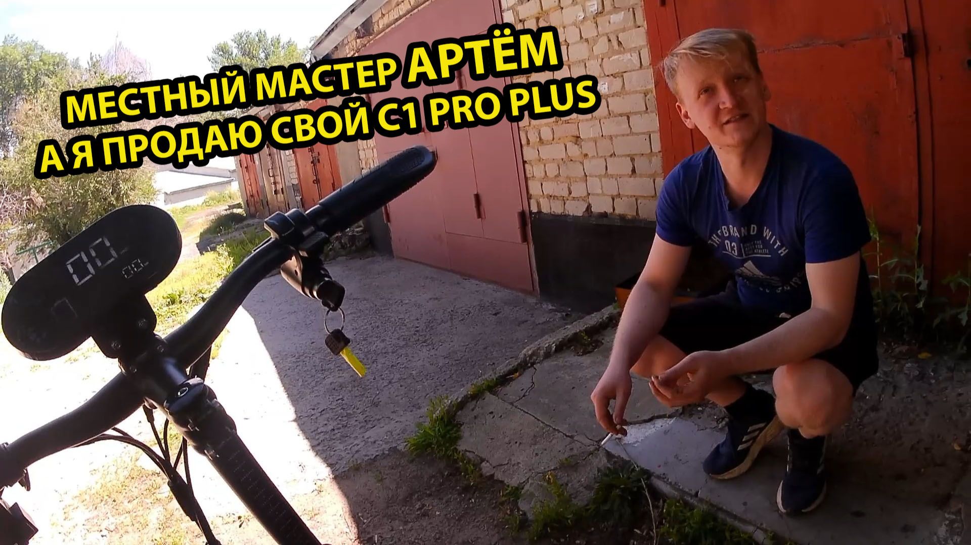 Поехал к Местному Мастеру Что бы попрощаться с Kugoo c1 Pro Plus