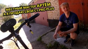 Поехал к Местному Мастеру Что бы попрощаться с Kugoo c1 Pro Plus