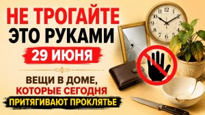 Не трогайте это руками 29 июня.