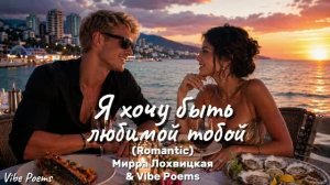 Я хочу быть любимой тобой (Romantic) Мирра Лохвицкая & Vibe Poems
