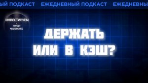 РЫНОК ПАДАЕТ: ЯНДЕКС, ЕВРОПЛАН, ОБЛИГАЦИИ И КЭШ