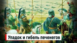 Кто такие печенеги, откуда они пришли и куда исчезли.