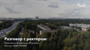 Разговор с ректором